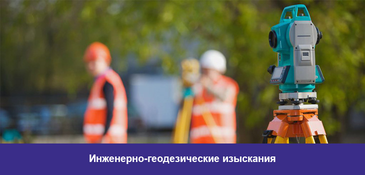 Инженерно геодезические изыскания