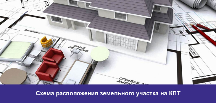 Схема расположения земельного участка на КПТ