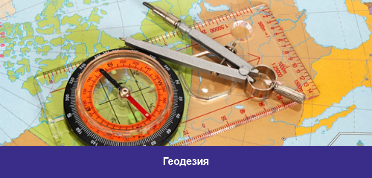 Геодезия